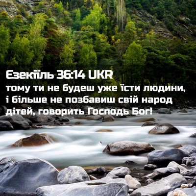 Picture 02 - Єзекіїль 36:14 UKR - тому ти не будеш уже їсти - Bible Verse Picture