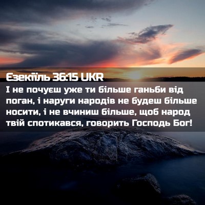 Picture 02 - Єзекіїль 36:15 UKR - І не почуєш уже ти більше - Bible Verse Picture
