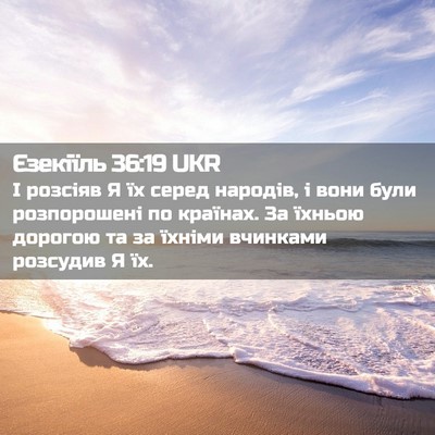 Picture 02 - Єзекіїль 36:19 UKR - І розсіяв Я їх серед - Bible Verse Picture