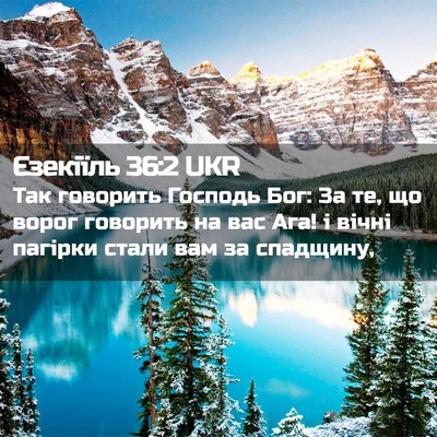 Picture 02 - Єзекіїль 36:2 UKR - Так говорить Господь Бог: - Bible Verse Picture