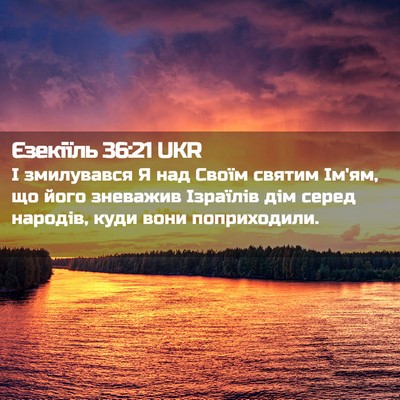 Picture 02 - Єзекіїль 36:21 UKR - І змилувався Я над Своїм - Bible Verse Picture