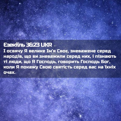 Picture 02 - Єзекіїль 36:23 UKR - І освячу Я велике Ім'я Своє, - Bible Verse Picture