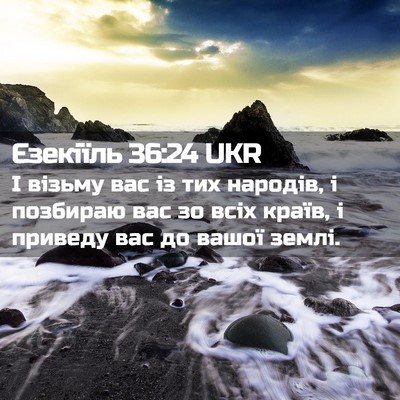 Picture 02 - Єзекіїль 36:24 UKR - І візьму вас із тих - Bible Verse Picture