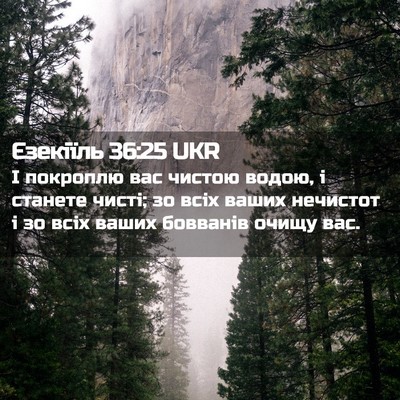 Picture 02 - Єзекіїль 36:25 UKR - І покроплю вас чистою - Bible Verse Picture