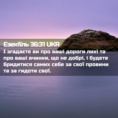 Picture 02 - Єзекіїль 36:31 UKR - І згадаєте ви про ваші - Bible Verse Picture