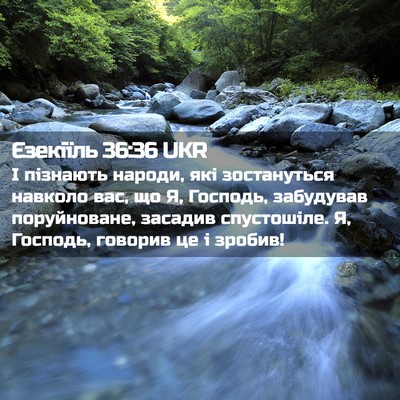 Picture 02 - Єзекіїль 36:36 UKR - І пізнають народи, які - Bible Verse Picture