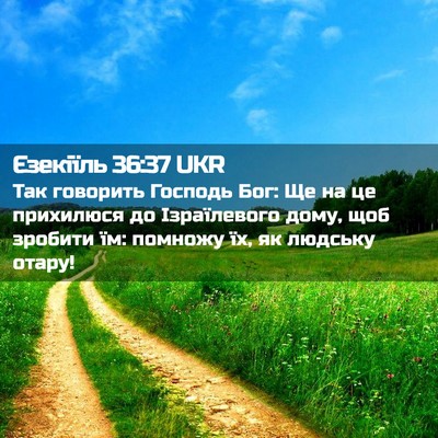 Picture 02 - Єзекіїль 36:37 UKR - Так говорить Господь Бог: - Bible Verse Picture
