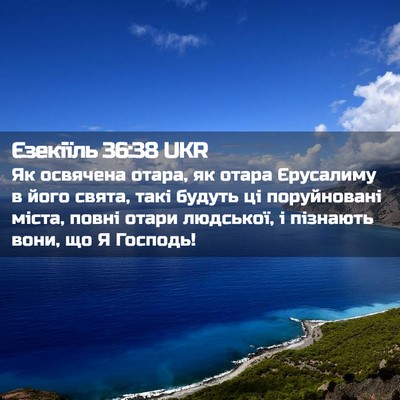 Picture 02 - Єзекіїль 36:38 UKR - Як освячена отара, як отара - Bible Verse Picture