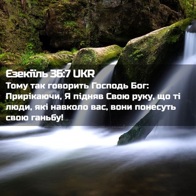 Picture 02 - Єзекіїль 36:7 UKR - Тому так говорить Господь - Bible Verse Picture