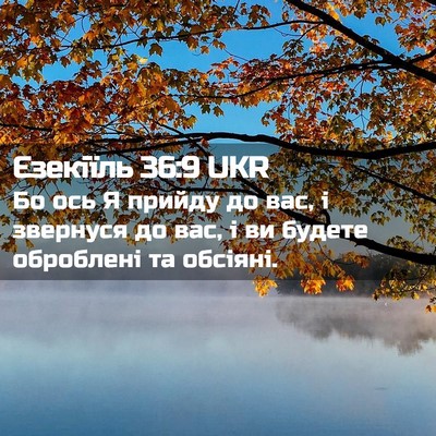 Picture 02 - Єзекіїль 36:9 UKR - Бо ось Я прийду до вас, і - Bible Verse Picture