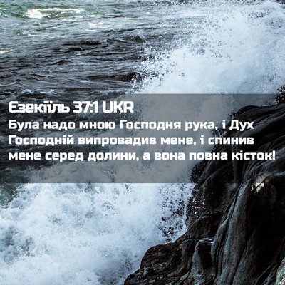 Picture 02 - Єзекіїль 37:1 UKR - Була надо мною Господня - Bible Verse Picture