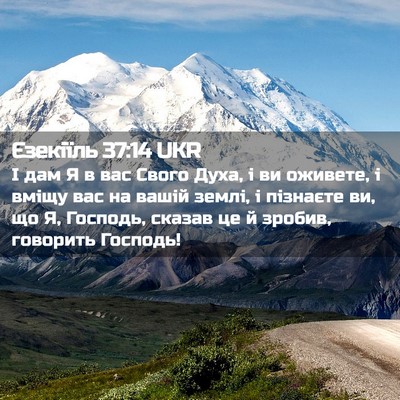 Picture 02 - Єзекіїль 37:14 UKR - І дам Я в вас Свого Духа, і - Bible Verse Picture