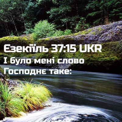 Picture 02 - Єзекіїль 37:15 UKR - І було мені слово Господнє - Bible Verse Picture