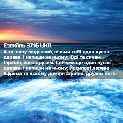 Picture 02 - Єзекіїль 37:16 UKR - А ти, сину людський, візьми - Bible Verse Picture