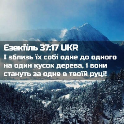 Picture 02 - Єзекіїль 37:17 UKR - І зблизь їх собі одне до - Bible Verse Picture