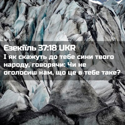 Picture 02 - Єзекіїль 37:18 UKR - І як скажуть до тебе сини - Bible Verse Picture