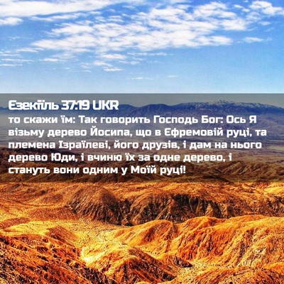 Picture 02 - Єзекіїль 37:19 UKR - то скажи їм: Так говорить - Bible Verse Picture
