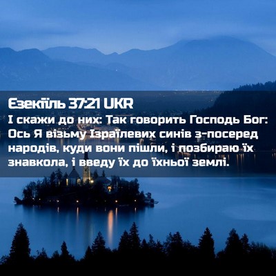 Picture 02 - Єзекіїль 37:21 UKR - І скажи до них: Так - Bible Verse Picture