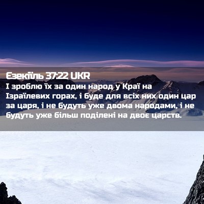 Picture 02 - Єзекіїль 37:22 UKR - І зроблю їх за один народ у - Bible Verse Picture