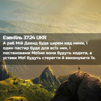 Picture 02 - Єзекіїль 37:24 UKR - А раб Мій Давид буде царем - Bible Verse Picture