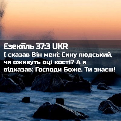 Picture 02 - Єзекіїль 37:3 UKR - І сказав Він мені: Сину - Bible Verse Picture