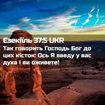 Picture 02 - Єзекіїль 37:5 UKR - Так говорить Господь Бог - Bible Verse Picture