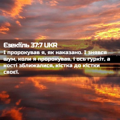 Picture 02 - Єзекіїль 37:7 UKR - І пророкував я, як - Bible Verse Picture