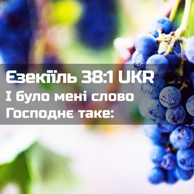 Picture 02 - Єзекіїль 38:1 UKR - І було мені слово Господнє - Bible Verse Picture