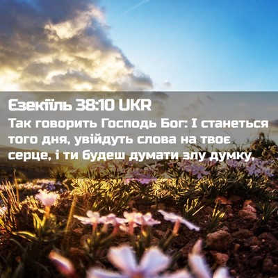 Picture 02 - Єзекіїль 38:10 UKR - Так говорить Господь Бог: І - Bible Verse Picture