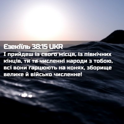 Picture 02 - Єзекіїль 38:15 UKR - І прийдеш із свого місця, - Bible Verse Picture