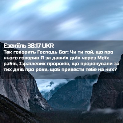Picture 02 - Єзекіїль 38:17 UKR - Так говорить Господь Бог: - Bible Verse Picture