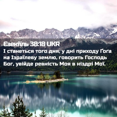 Picture 02 - Єзекіїль 38:18 UKR - І станеться того дня, у дні - Bible Verse Picture