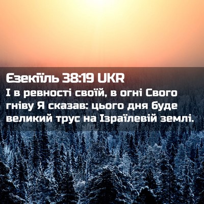 Picture 02 - Єзекіїль 38:19 UKR - І в ревності своїй, в огні - Bible Verse Picture
