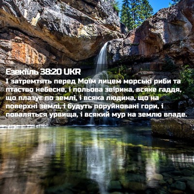 Picture 02 - Єзекіїль 38:20 UKR - І затремтять перед Моїм - Bible Verse Picture