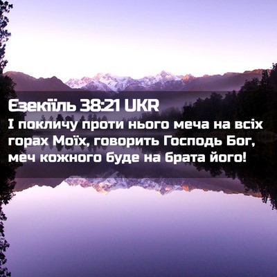 Picture 02 - Єзекіїль 38:21 UKR - І покличу проти нього меча - Bible Verse Picture