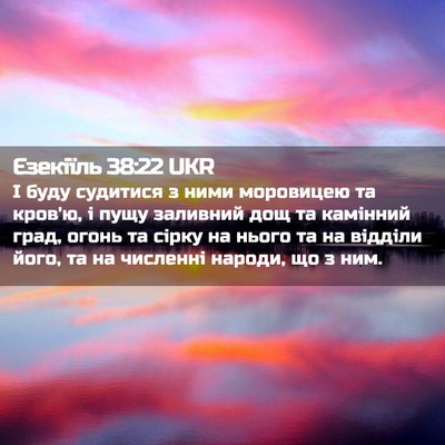Picture 02 - Єзекіїль 38:22 UKR - І буду судитися з ними - Bible Verse Picture