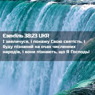 Picture 02 - Єзекіїль 38:23 UKR - І звеличуся, і покажу Свою - Bible Verse Picture
