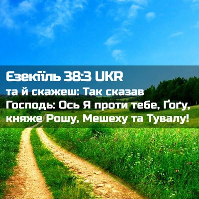 Picture 02 - Єзекіїль 38:3 UKR - та й скажеш: Так сказав - Bible Verse Picture
