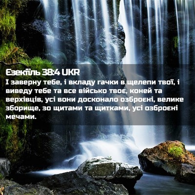 Picture 02 - Єзекіїль 38:4 UKR - І заверну тебе, і вкладу - Bible Verse Picture