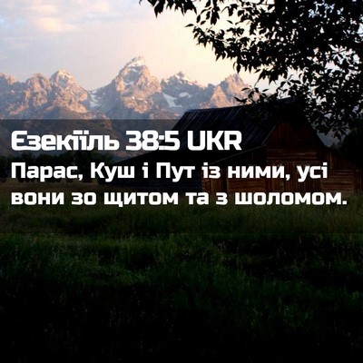 Picture 02 - Єзекіїль 38:5 UKR - Парас, Куш і Пут із ними, - Bible Verse Picture