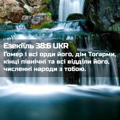 Picture 02 - Єзекіїль 38:6 UKR - Ґомер і всі орди його, дім - Bible Verse Picture