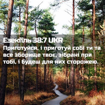 Picture 02 - Єзекіїль 38:7 UKR - Приготуйся, і приготуй - Bible Verse Picture