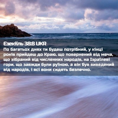 Picture 02 - Єзекіїль 38:8 UKR - По багатьох днях ти будеш - Bible Verse Picture