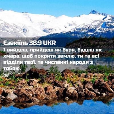 Picture 02 - Єзекіїль 38:9 UKR - І вийдеш, прийдеш як буря, - Bible Verse Picture