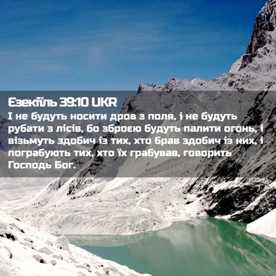 Picture 02 - Єзекіїль 39:10 UKR - І не будуть носити дров з - Bible Verse Picture