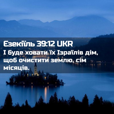 Picture 02 - Єзекіїль 39:12 UKR - І буде ховати їх Ізраїлів - Bible Verse Picture