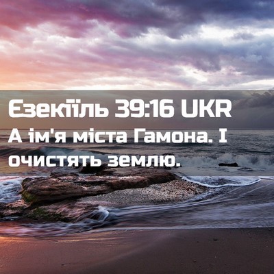 Picture 02 - Єзекіїль 39:16 UKR - А ім'я міста Гамона. І - Bible Verse Picture