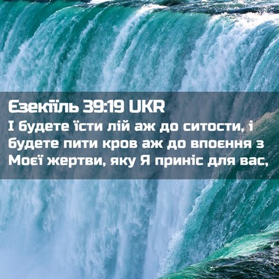 Picture 02 - Єзекіїль 39:19 UKR - І будете їсти лій аж до - Bible Verse Picture