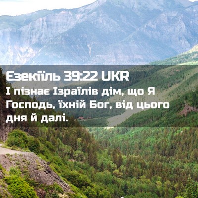 Picture 02 - Єзекіїль 39:22 UKR - І пізнає Ізраїлів дім, що Я - Bible Verse Picture