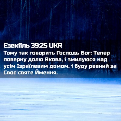 Picture 02 - Єзекіїль 39:25 UKR - Тому так говорить Господь - Bible Verse Picture